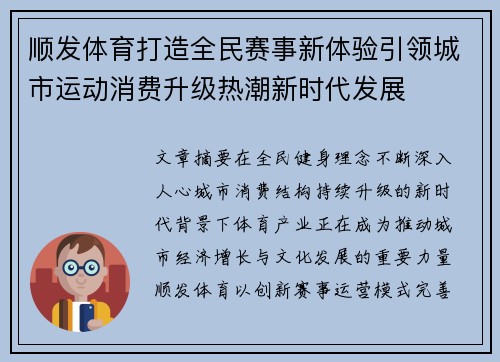 顺发体育打造全民赛事新体验引领城市运动消费升级热潮新时代发展 顺发体育打造全民赛事新体验引领城市运动消费升级热潮新时代发展
