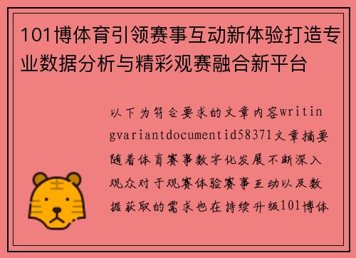 101博体育引领赛事互动新体验打造专业数据分析与精彩观赛融合新平台 101博体育引领赛事互动新体验打造专业数据分析与精彩观赛融合新平台