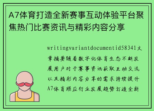A7体育打造全新赛事互动体验平台聚焦热门比赛资讯与精彩内容分享 A7体育打造全新赛事互动体验平台聚焦热门比赛资讯与精彩内容分享