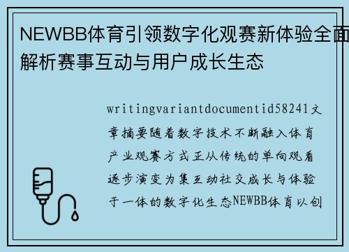 NEWBB体育引领数字化观赛新体验全面解析赛事互动与用户成长生态 NEWBB体育引领数字化观赛新体验全面解析赛事互动与用户成长生态