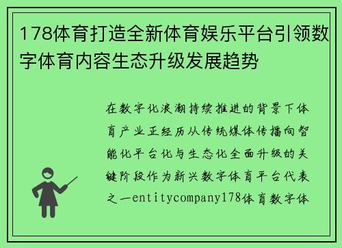 178体育打造全新体育娱乐平台引领数字体育内容生态升级发展趋势 178体育打造全新体育娱乐平台引领数字体育内容生态升级发展趋势