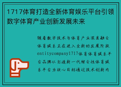 1717体育打造全新体育娱乐平台引领数字体育产业创新发展未来 1717体育打造全新体育娱乐平台引领数字体育产业创新发展未来
