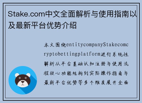 Stake.com中文全面解析与使用指南以及最新平台优势介绍