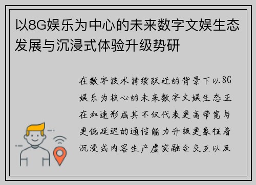 以8G娱乐为中心的未来数字文娱生态发展与沉浸式体验升级势研