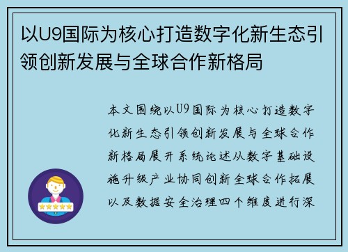 以U9国际为核心打造数字化新生态引领创新发展与全球合作新格局