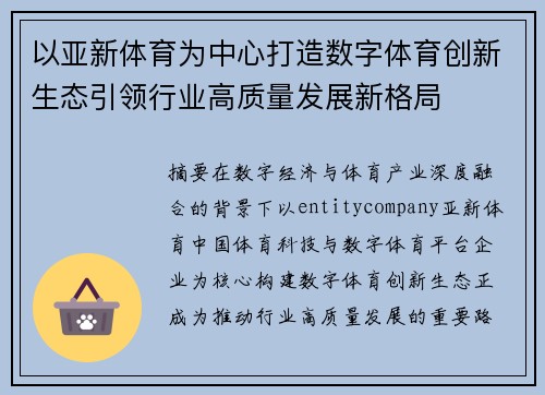 以亚新体育为中心打造数字体育创新生态引领行业高质量发展新格局 以亚新体育为中心打造数字体育创新生态引领行业高质量发展新格局