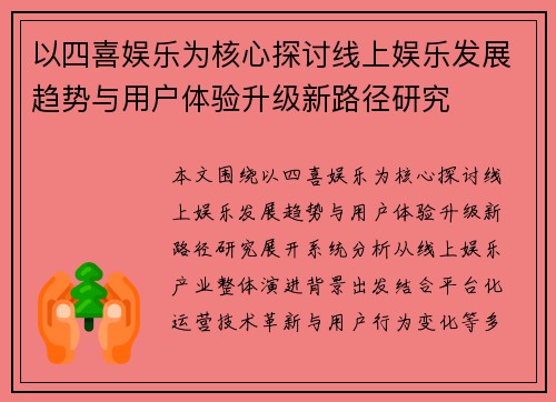 以四喜娱乐为核心探讨线上娱乐发展趋势与用户体验升级新路径研究