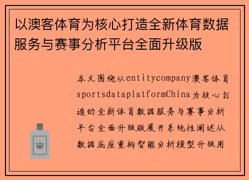 以澳客体育为核心打造全新体育数据服务与赛事分析平台全面升级版