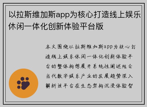 以拉斯维加斯app为核心打造线上娱乐休闲一体化创新体验平台版