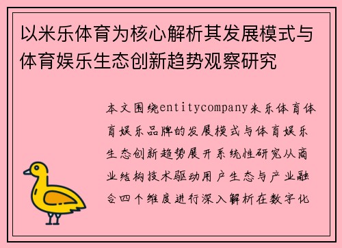 以米乐体育为核心解析其发展模式与体育娱乐生态创新趋势观察研究