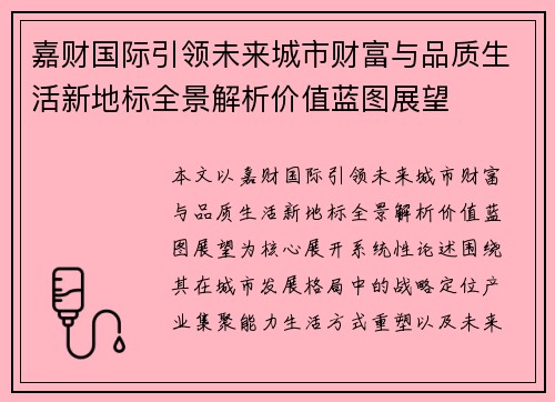 嘉财国际引领未来城市财富与品质生活新地标全景解析价值蓝图展望