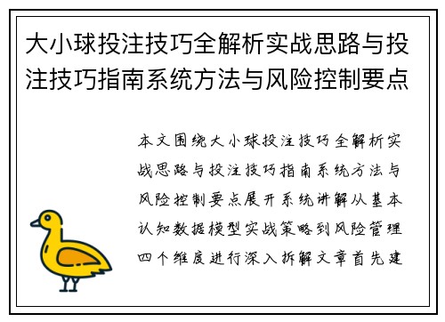 大小球投注技巧全解析实战思路与投注技巧指南系统方法与风险控制要点 大小球投注技巧全解析实战思路与投注技巧指南系统方法与风险控制要点