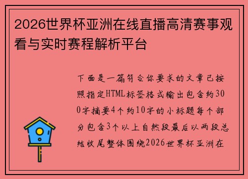 2026世界杯亚洲在线直播高清赛事观看与实时赛程解析平台 2026世界杯亚洲在线直播高清赛事观看与实时赛程解析平台