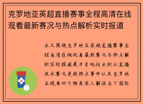 克罗地亚英超直播赛事全程高清在线观看最新赛况与热点解析实时报道 克罗地亚英超直播赛事全程高清在线观看最新赛况与热点解析实时报道