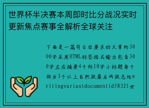 世界杯半决赛本周即时比分战况实时更新焦点赛事全解析全球关注
