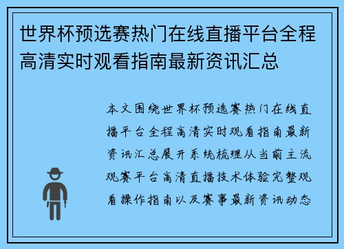世界杯预选赛热门在线直播平台全程高清实时观看指南最新资讯汇总 世界杯预选赛热门在线直播平台全程高清实时观看指南最新资讯汇总