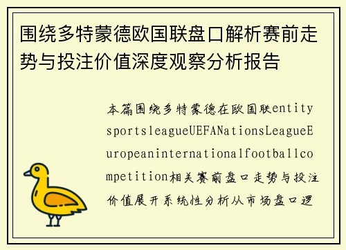 围绕多特蒙德欧国联盘口解析赛前走势与投注价值深度观察分析报告 围绕多特蒙德欧国联盘口解析赛前走势与投注价值深度观察分析报告