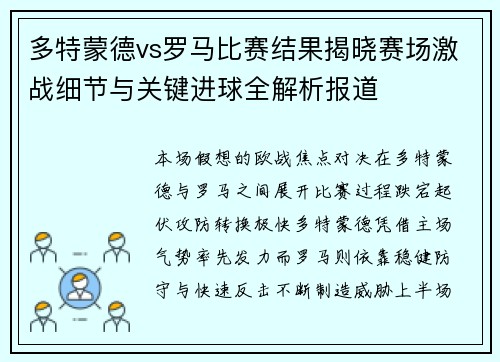 多特蒙德vs罗马比赛结果揭晓赛场激战细节与关键进球全解析报道