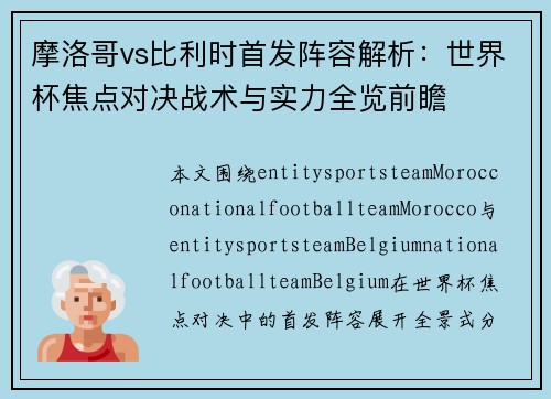 摩洛哥vs比利时首发阵容解析:世界杯焦点对决战术与实力全览前瞻 摩洛哥vs比利时首发阵容解析:世界杯焦点对决战术与实力全览前瞻