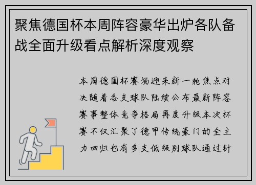 聚焦德国杯本周阵容豪华出炉各队备战全面升级看点解析深度观察