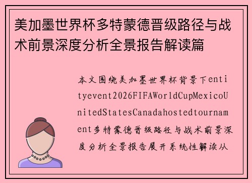 美加墨世界杯多特蒙德晋级路径与战术前景深度分析全景报告解读篇 美加墨世界杯多特蒙德晋级路径与战术前景深度分析全景报告解读篇