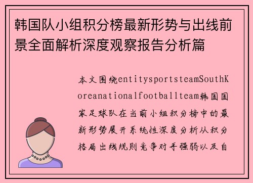 韩国队小组积分榜最新形势与出线前景全面解析深度观察报告分析篇 韩国队小组积分榜最新形势与出线前景全面解析深度观察报告分析篇