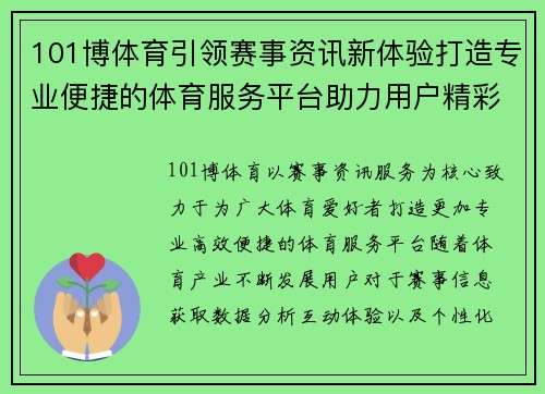101博体育引领赛事资讯新体验打造专业便捷的体育服务平台助力用户精彩生活 101博体育引领赛事资讯新体验打造专业便捷的体育服务平台助力用户精彩生活