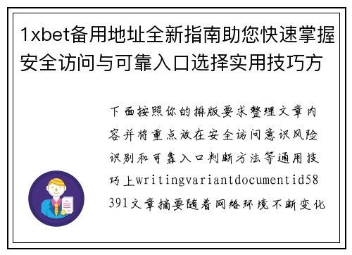 1xbet备用地址全新指南助您快速掌握安全访问与可靠入口选择实用技巧方法 1xbet备用地址全新指南助您快速掌握安全访问与可靠入口选择实用技巧方法