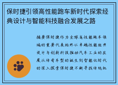 保时捷引领高性能跑车新时代探索经典设计与智能科技融合发展之路 保时捷引领高性能跑车新时代探索经典设计与智能科技融合发展之路