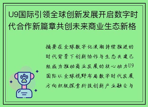 U9国际引领全球创新发展开启数字时代合作新篇章共创未来商业生态新格局