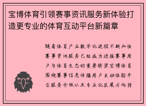 宝博体育引领赛事资讯服务新体验打造更专业的体育互动平台新篇章