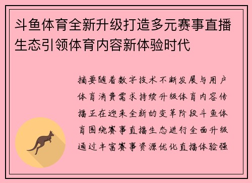 斗鱼体育全新升级打造多元赛事直播生态引领体育内容新体验时代