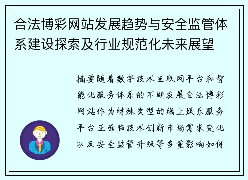 合法博彩网站发展趋势与安全监管体系建设探索及行业规范化未来展望