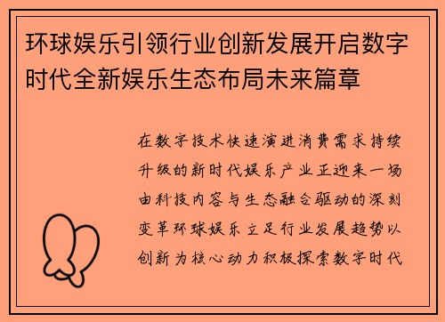 环球娱乐引领行业创新发展开启数字时代全新娱乐生态布局未来篇章 环球娱乐引领行业创新发展开启数字时代全新娱乐生态布局未来篇章
