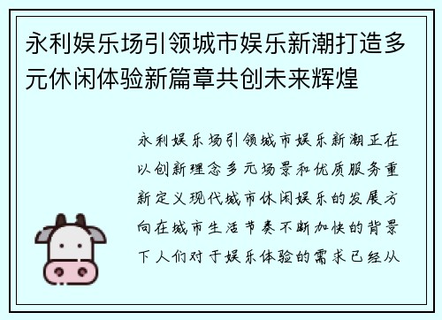 永利娱乐场引领城市娱乐新潮打造多元休闲体验新篇章共创未来辉煌