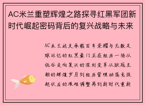 AC米兰重塑辉煌之路探寻红黑军团新时代崛起密码背后的复兴战略与未来愿景