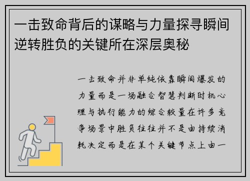 一击致命背后的谋略与力量探寻瞬间逆转胜负的关键所在深层奥秘