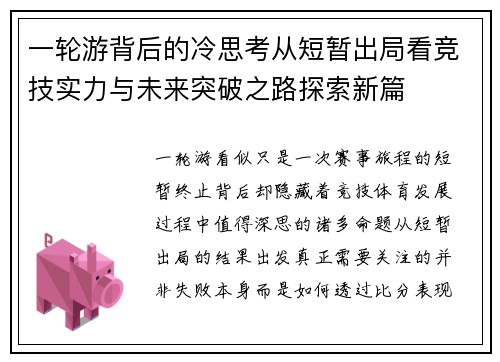 一轮游背后的冷思考从短暂出局看竞技实力与未来突破之路探索新篇 一轮游背后的冷思考从短暂出局看竞技实力与未来突破之路探索新篇
