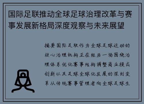 国际足联推动全球足球治理改革与赛事发展新格局深度观察与未来展望 国际足联推动全球足球治理改革与赛事发展新格局深度观察与未来展望