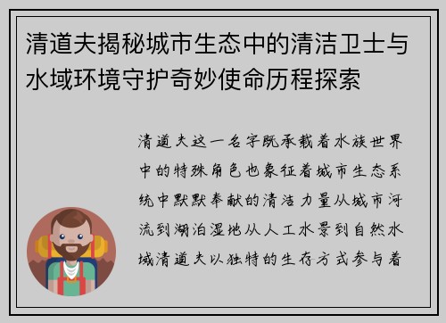 清道夫揭秘城市生态中的清洁卫士与水域环境守护奇妙使命历程探索