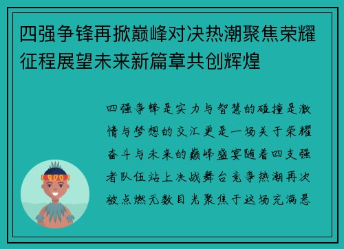 四强争锋再掀巅峰对决热潮聚焦荣耀征程展望未来新篇章共创辉煌
