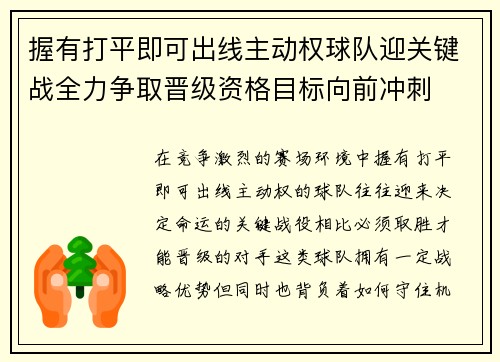 握有打平即可出线主动权球队迎关键战全力争取晋级资格目标向前冲刺 握有打平即可出线主动权球队迎关键战全力争取晋级资格目标向前冲刺