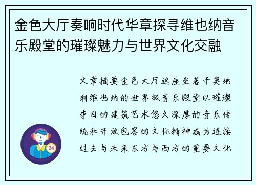 金色大厅奏响时代华章探寻维也纳音乐殿堂的璀璨魅力与世界文化交融 金色大厅奏响时代华章探寻维也纳音乐殿堂的璀璨魅力与世界文化交融