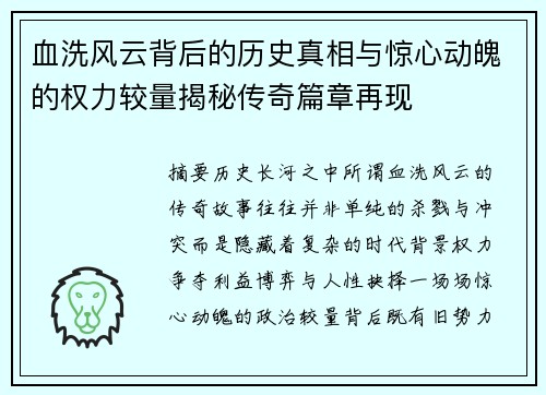 血洗风云背后的历史真相与惊心动魄的权力较量揭秘传奇篇章再现