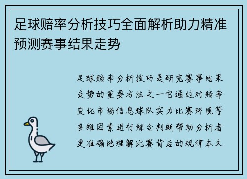 足球赔率分析技巧全面解析助力精准预测赛事结果走势 足球赔率分析技巧全面解析助力精准预测赛事结果走势