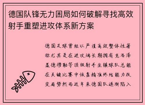 德国队锋无力困局如何破解寻找高效射手重塑进攻体系新方案