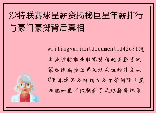 沙特联赛球星薪资揭秘巨星年薪排行与豪门豪掷背后真相