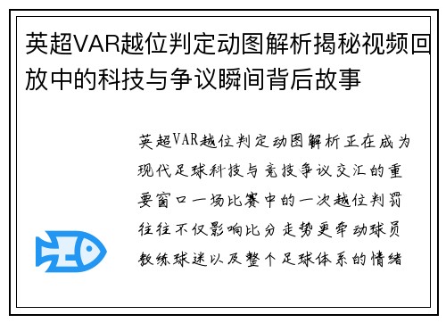 英超VAR越位判定动图解析揭秘视频回放中的科技与争议瞬间背后故事 英超VAR越位判定动图解析揭秘视频回放中的科技与争议瞬间背后故事