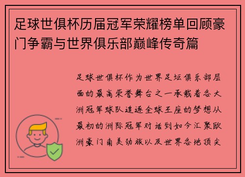 足球世俱杯历届冠军荣耀榜单回顾豪门争霸与世界俱乐部巅峰传奇篇