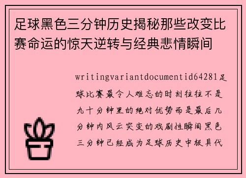 足球黑色三分钟历史揭秘那些改变比赛命运的惊天逆转与经典悲情瞬间 足球黑色三分钟历史揭秘那些改变比赛命运的惊天逆转与经典悲情瞬间